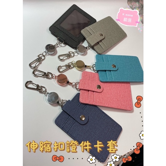 康遠?現貨?伸縮卡套鑰匙易拉扣 悠遊卡保護套 公車卡套 伸縮識別證卡套 布紋 卡套 證件套 Gogoro卡片套