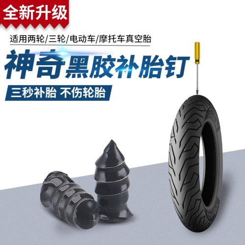 電動自行車真空胎補胎膠釘神器摩托車蘑菇釘膠膜快速無損修補工具