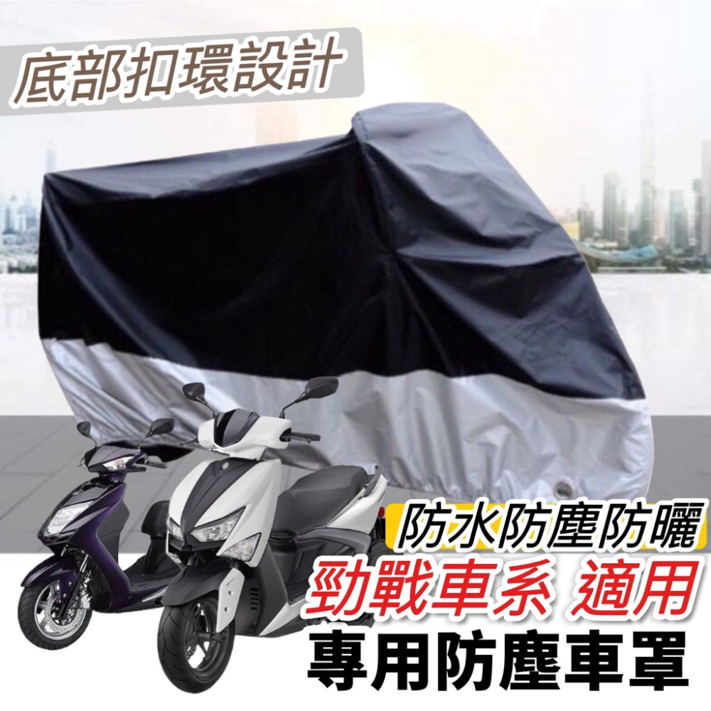 機車罩 勁戰【現貨?防刮防水防曬防雨】勁戰車罩 防塵罩 遮雨罩 勁戰四代車罩 勁戰六代改裝 勁戰五代 六代勁戰 摩托車罩