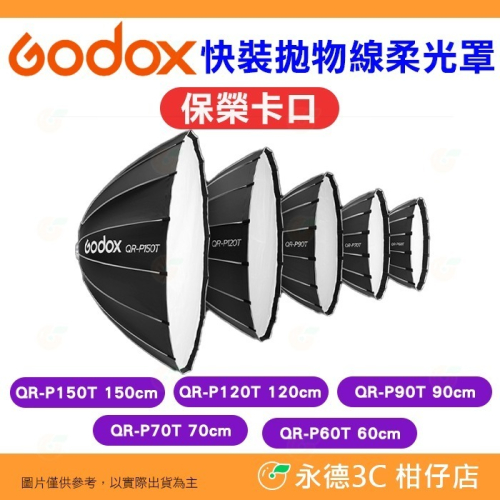 神牛 Godox QR-P90T 60cm 70cm 90cm 120cm 150cm 快裝淺口拋物線柔光罩 保榮卡口
