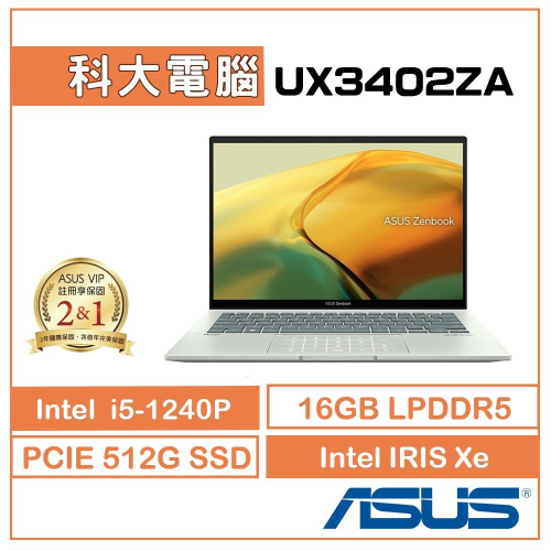 ASUS ZENBOOK 14 UX3402ZA-0132E1240P 12代 evo認證