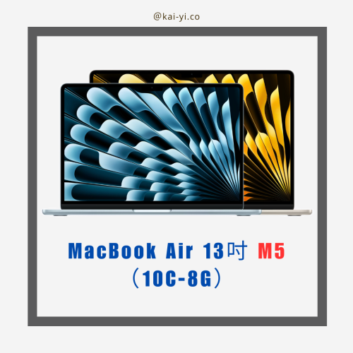 【預訂】MacBook Air 13吋 M5晶片（10C-8G）