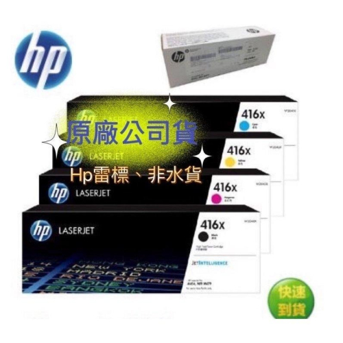 【有發票+雷標公司貨】HP 416X W2041X + W2042X + W2043X 原廠高容量碳粉匣