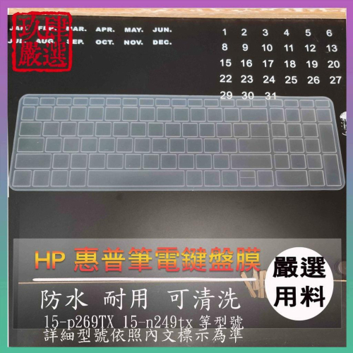 HP Pavilion 15-p269TX 15-n249tx 鍵盤保護膜 防塵套 鍵盤保護套 鍵盤膜 鍵盤套 惠普