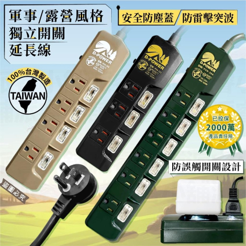 台灣製【軍事/露營風格獨立開關延長線】軍工風 電源線 過載斷電 突波吸收 防雷擊 防塵蓋 防誤觸開關【LD897】