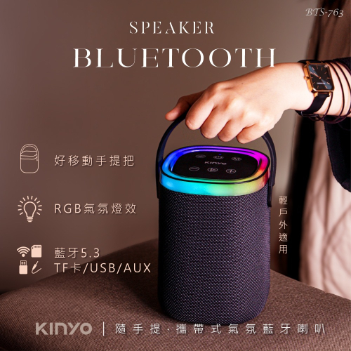 【KINYO】隨手提‧攜帶式氣氛藍牙喇叭(BTS763)