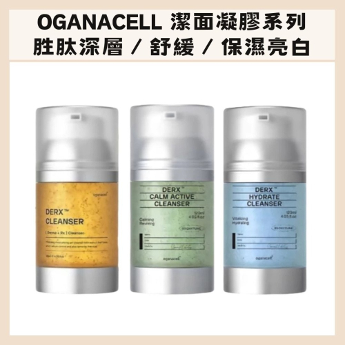 Oganacell ｜胜肽 深層 淨透 舒緩 保濕 亮白 潔面凝膠 肌膚專家 龍捲風 潔面乳 洗面乳｜DBK生活美學｜