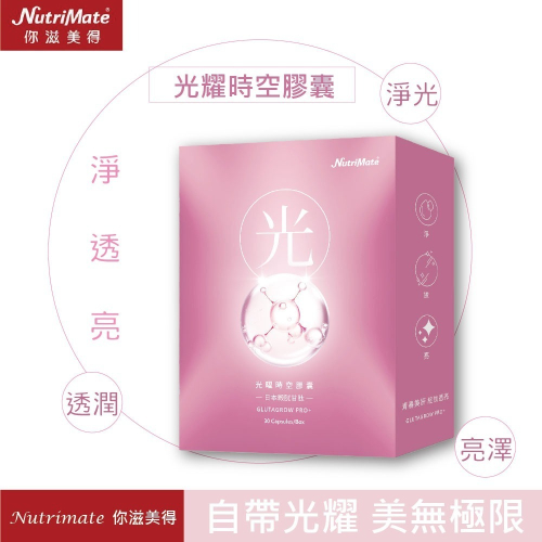 【Nutrimate 你滋美得】 光曜時空膠囊-30顆/盒(1盒)