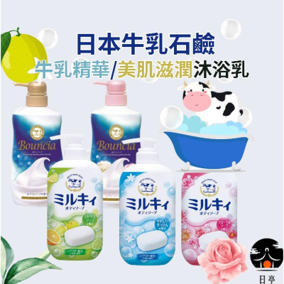 【日亭小舖】日本 牛乳石鹼 美肌滋潤沐浴乳 牛乳精華沐浴乳 沐浴乳 牛乳沐浴乳