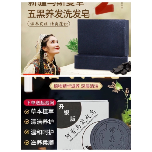 瑶族黑髮秘密何首烏洗髮皂修真堂白髪脫髮福音烏髮皂養髮皂草本植物新疆烏斯曼五黑洗髮皂以黑養黑