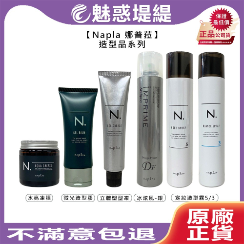 【魅惑堤緹】Napla 娜普菈 造型 定妝造型霧 水亮凍膜 立體塑型凍 冰炫風定型噴霧 微光造型膠 定型 公司貨