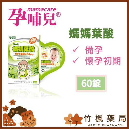 【竹楓藥局】領券折扣! 孕哺兒 媽媽葉酸 口嚼錠 好吞好嚼 DSM來源葉酸 60粒/盒