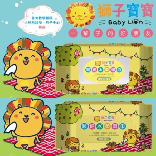 新包裝 零售單包 獅子寶寶濕紙巾 超純水厚濕紙巾 / 20抽 /80抽(無蓋)/ 80抽(有蓋)