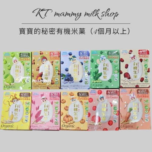 KT媽咪奶粉用品團購-現貨，寶寶的秘密有機米菓，寶寶餅乾，寶寶零食，寶寶零食