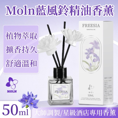 廠商現貨Moln 藍風鈴精油香薰 50ml《一組兩瓶》