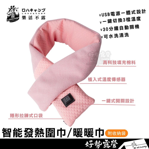 樂活不露 智能發熱圍巾/熱敷墊/暖暖巾【好勢露營】送收納袋 保暖圍巾 防寒秋冬 P1 可水洗恆溫發熱巾