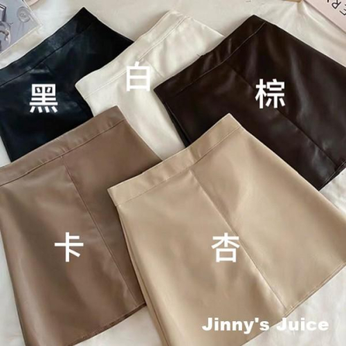 現貨❤️多色百搭A字皮裙 內附安全褲 皮裙 短裙 裙子 迷你裙 A字裙 包臀裙 窄裙 高腰裙 高腰皮裙 奶茶色短裙