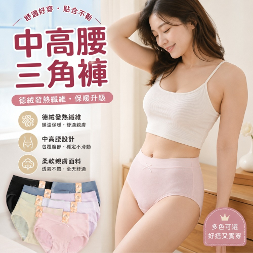 【JDUDS】德絨發熱纖維保暖中高腰三角褲 桑蠶絲抑菌 女士三角褲 親膚柔軟內褲 鎖溫內褲