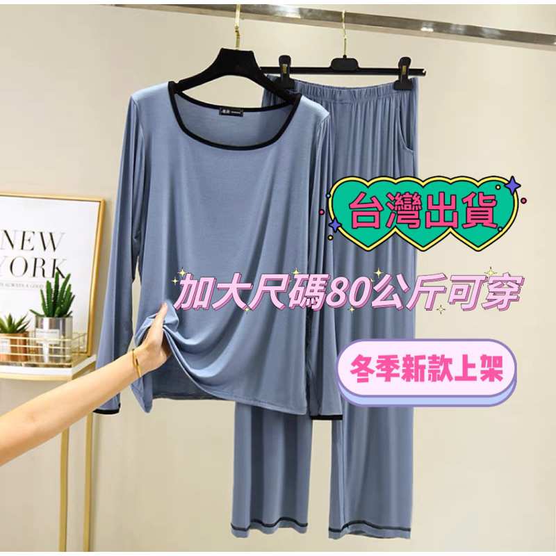 JENNY.U.C部分現貨❗️ 莫代爾 大尺碼 80公斤 U領 薄款 家居服 套裝女秋大碼胖mm可外穿休閒長袖睡衣兩件套