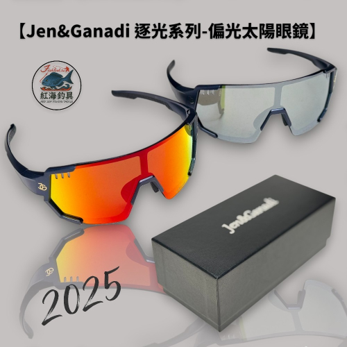 中壢紅海釣具【Jen&Ganadi 逐光系列-偏光太陽眼鏡】You-tube 加珍珠&甘那迪原創商品