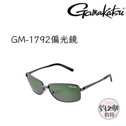 釣之夢~Gamakatsu GM-1792 偏光鏡 太陽眼鏡 磯釣 眼鏡 磯釣 釣魚 釣具 海釣 眼鏡 釣魚偏光鏡 戶外
