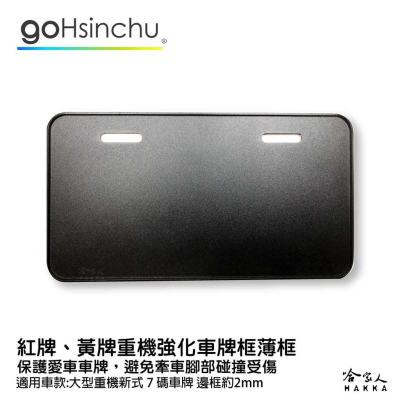 重機金屬CNC車牌框 送小草 薄框 黃牌 紅牌 7碼 車牌防撞 金屬車牌框 車牌保護框 哈家人