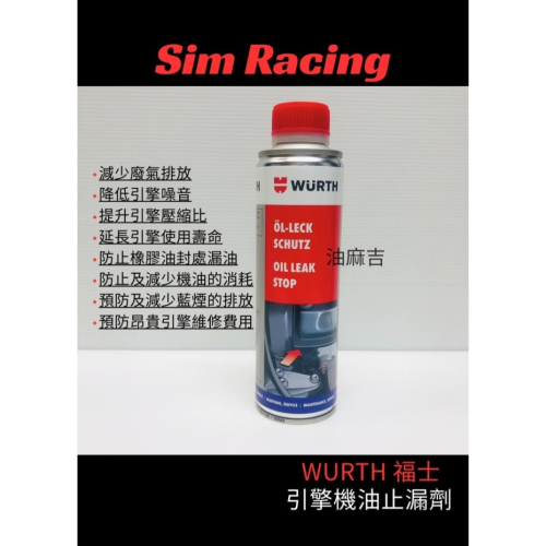 油麻吉 附發票 WURTH OIL LEAK STOP 機油止漏劑 引擎止漏劑 吃機油 吃黑油 止漏 防漏 引擎機油