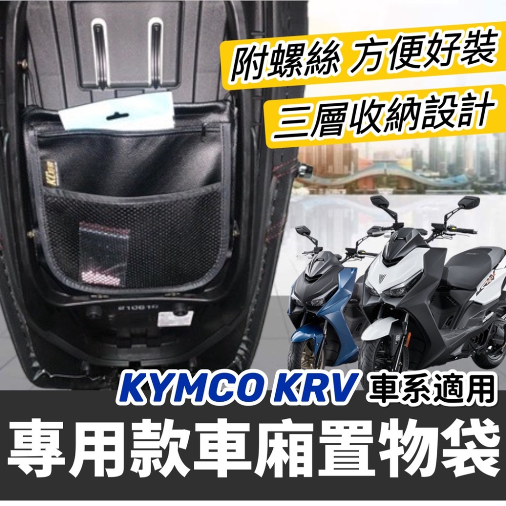 光陽 krv 置物袋【現貨?附螺絲 固定鈕】krv moto 車廂置物袋 krv 收納袋 krv180 機車精品 改裝