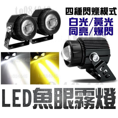 機車 LED 魚眼 霧燈 雙色 黃光 白光 爆閃 前叉霧燈 檔車 重機 DRG FORCE 貨車 雷霆S 新勁戰 摩托車