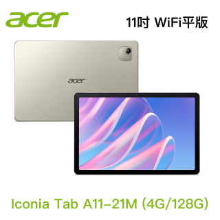 【宏碁】Acer Iconia Tab A11-21M 11吋/4G/128G (銀) WiFi平板電腦