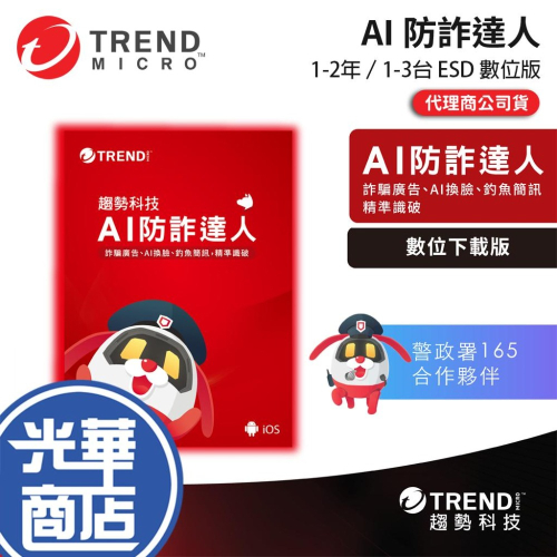 Trend Micro 趨勢科技 AI 防詐達人 ESD 數位下載版 一年／二年／一台／三台 防詐軟體 光華商場