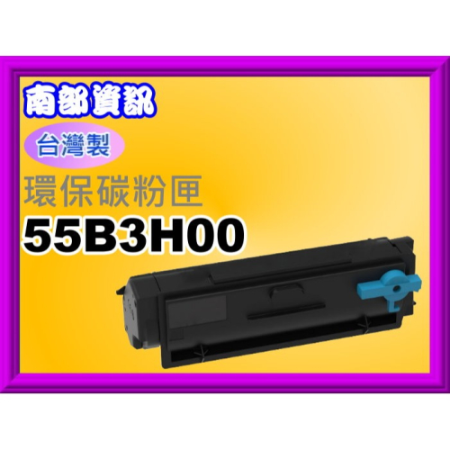 雄南部資訊【台灣製】MS431dn/MX431adn/MS331dn/MX331adn碳粉匣55B3H00
