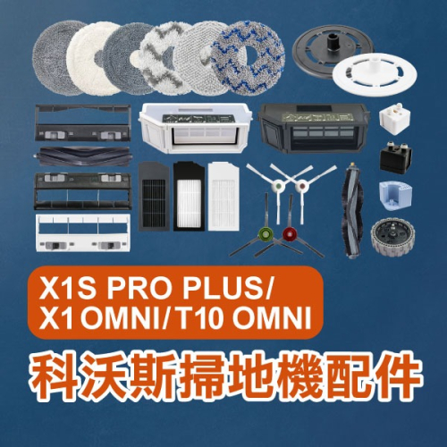 《科沃斯掃地機配件X1S PRO PLUS／X1 OMNI／T10 OMNI》邊刷／濾網／拖布【飛兒】9-10區