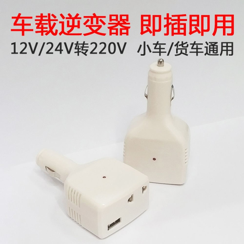 車載逆變器12V/24V轉220V家用電源轉換器多功能汽車插座充電器