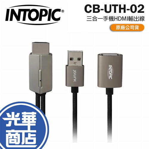 Intopic 廣鼎 CB-UTH-02 三合一手機HDMI輸出線 轉接線 影音線 光華商場