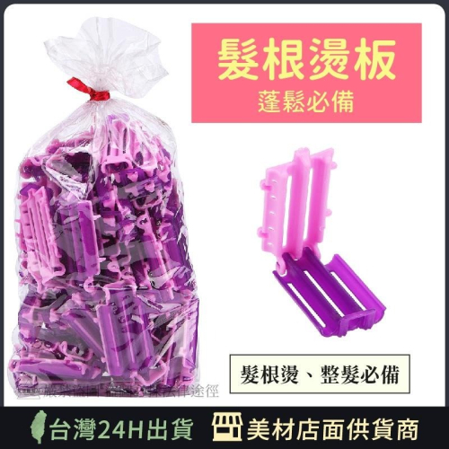 【燙髮板】玉米鬚燙 燙板 渣男燙 艾菲爾髮品