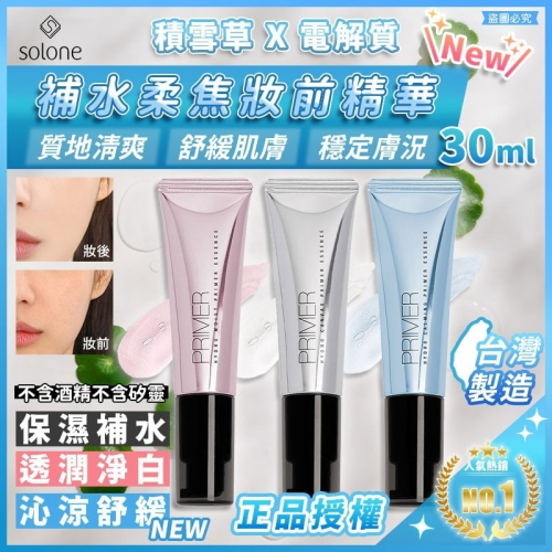 台灣製造【Solon補水柔焦妝前精華30ml】推薦 補水保濕 超服貼 精華 補水 妝前乳【LD1022】