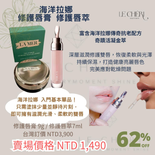 ✨LE CHÉRI日韓代購✨ 附購証 韓國免稅 LA MER 海洋拉娜 修護唇萃 修護唇霜 7ml 護唇膏