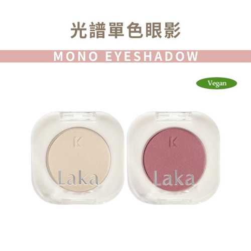 Laka｜光譜單色眼影 1.8g 立體感 清透妝感 單色眼影 MONO EYESHADOW｜AnniuKr｜