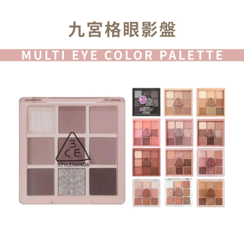 3CE｜MULTI EYE 九宮格眼影盤 眼影 眼影盤 臥蠶 眼線 韓國眼影｜AnniuKr｜
