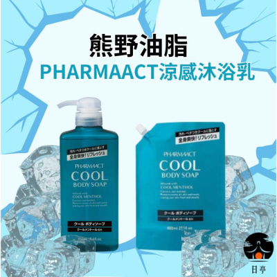 【日日會社】 日本 熊野 清涼 沐浴乳 酷涼 550ml 涼感 Pharmaact 沐浴露