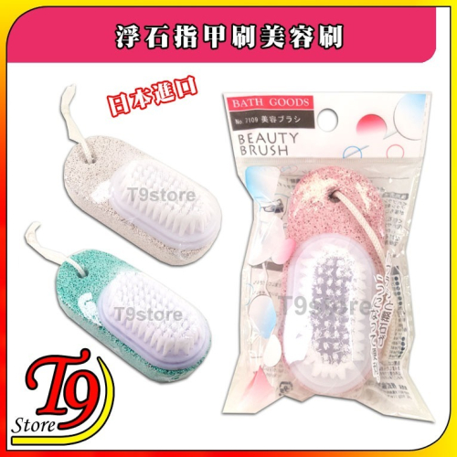 【T9store】日本進口 浮石指甲刷美容刷