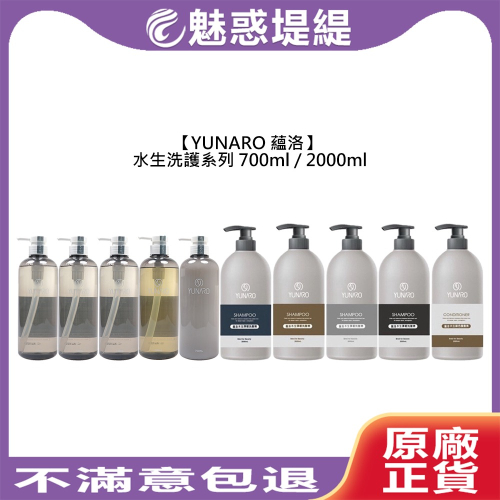 【魅惑堤緹?】YUNARO 蘊洛 水生洗護 水生調理 鎖色 平衡 彈韌 洗髮精 水生鎖色 水生輕柔護髮素