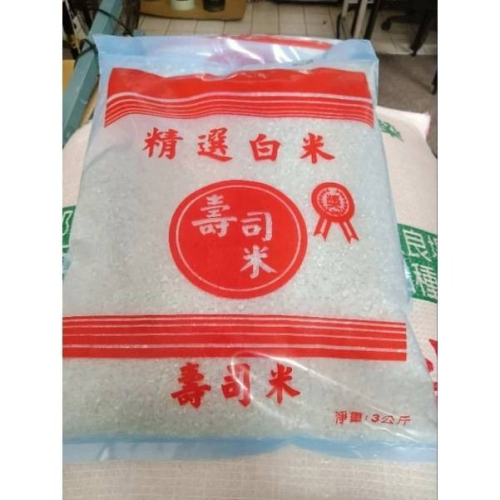 有現貨西螺壽司米三公斤