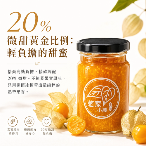 20%微甜·燈籠果醬