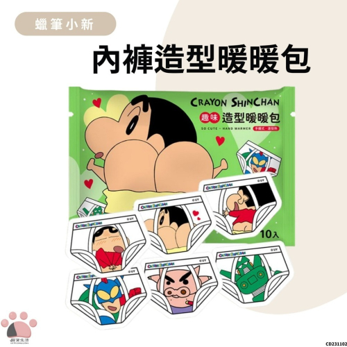 現貨✨ 蠟筆小新 內褲造型暖暖包 暖暖包 造型暖暖包 小新暖暖包 CD231102 【貓貨生活】