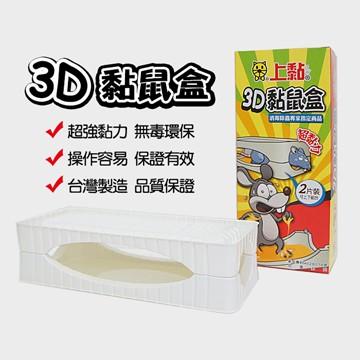 【福吉生活】上黏 3D黏鼠盒(2片裝)