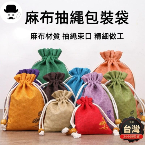 棉麻束口袋?平價現貨?荷花棉麻布袋 錦鍛布袋 小杯袋 麻布袋 收納袋 餐具袋 抽繩 飾品包裝袋 首飾袋 包裝袋 束口袋