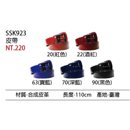 《棒壘用品優惠出清》SSK 棒壘皮帶 SSK923