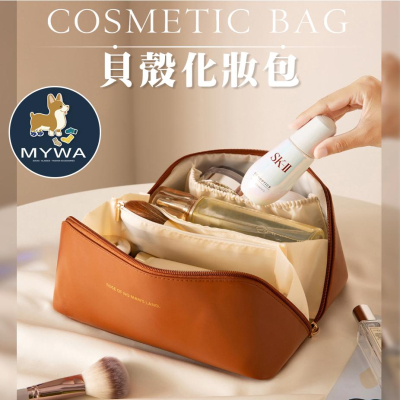 MyWa™️經典奶油色系貝殼化妝包 盥洗包 化妝品收納包 PU皮革 出國旅行必備